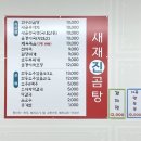 새재진곰탕 | [문경 맛집] 온천 하고 들르기 좋은 새재진곰탕