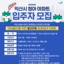 청아아파트 | 2026 익산시 청아아파트 입주자 모집
