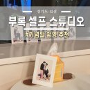 롯데리아(일산탄현점) | 부록 셀프 스튜디오 일산 탄현점 : 기념일 촬영