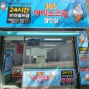 365무인셀프아이스크림