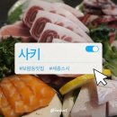 아이구컴퍼니 | 세종 보람동 사키에서 연말엔 방어와 참치로 고급진 마무리!