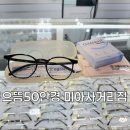 으뜸50광명KTX점 | 미아사거리 안경점 '으뜸50안경 미아사거리점' | 가성비 좋은 안경부터 렌즈까지 한 번에!