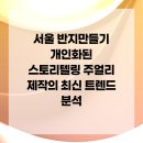스토리텔링주얼리