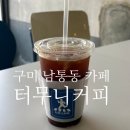 구미 남통동 카페 터무니커피 구미 커피 맛집 솔직후기