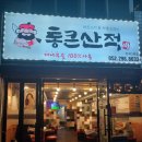 통큰산적 - 북구 천곡동 | 통큰산적