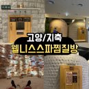 오부자1길 | <경기/지축> 고양 지축 찜질방 데이트 웰니스스파 솔직 후기. 시설총정리 (평일 방문 꿀팁)