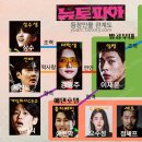 쿠팡플레이 뉴토피아 출연진 및 캐릭터 소개