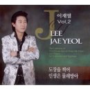 이재열