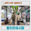 자유시장 | 태백 여행 가볼만한 곳 황지자유시장 방문 후기 ㅣ 주차장 정보 정리