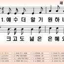 새찬송가 453장 예수 더 알기 원하네[506] 이미지