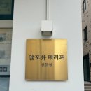 알포유수테라피