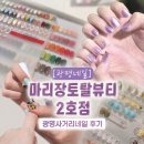 제2교육관 사거리 2 | [광명네일] 마리장토탈뷰티 - 광명사거리네일 꼼꼼하고 예쁜 신상 뷰티샵 후기 ✨