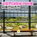 생활속의 조경이야기(야간) | [국립현대미술관 서울] 8-9월 전시_관람시간_입장료_가는 방법_서울무료전시_후기