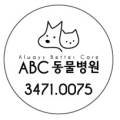 에이비씨(ABC)동물병원 이미지