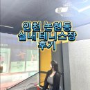 인천 실내데이트 테니스장 데이트 노블테니스아카데미 데이트팝 제휴