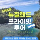 [이케이 투어] 진정한 쉼을 묻다, EK 투어가 제시하는 뉴질랜드 프라이빗 투어의 가치