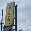장지골메기매운탕 이미지