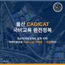 [HD]CAT 자격증(CAD 실무능력평가) 1급 | 울산캐드학원 4개월 취업 성공!