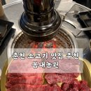 작은농원 | 춘천 퇴계동 한우 맛집 봄내농원솔직 후기