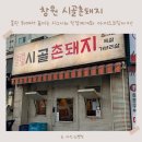 촌돼지 - 남동구 구월로336번길 57 | 봉곡동맛집 추천 창원 봉곡동고기집 시골촌돼지 삼겹살 후기 !