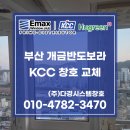 씨유개금반도보라점 | 부산창호 개금동 개금반도보라 인테리어 전 샷시 먼저 교체하기