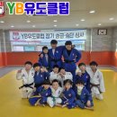 동산여울휴먼시아3 | YB 클럽 일상-YB 클럽 일상(YB 유도 클럽) 2026년 4월 승급 심사/익산 운동/익산 유도/생활체육/익산...
