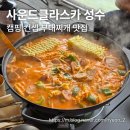 사운드 클라스카 | [성수 맛집] 캠핑 컨셉 부대찌개 맛집 사운드클라스카 성수 찐 후기