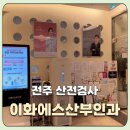 이화에스여성산부인과의원 | [전주 산전검사] 남성, 여성 모두 검진 가능한 이화에스산부인과 (+ 산전검사 신청 방법, 검사비 청구...