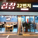곱창22번지 이미지