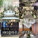 VIP메이크업박스 | 수원 웨딩홀 파티움하우스 그레이스켈리홀 계약후기 (견적공유)