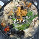 고향맛집 | 구례 고향산장 산채버섯전골 – 구례맛집 후기