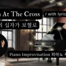 Down At The Cross | 구주의 십자가 보혈로 || 피아노 즉흥연주 이미지