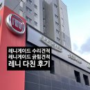 (주)프리마모터스 크라이슬러 제주서비스센터 | 나의 레니게이드 다치다... 레니게이드 주차 긁힘 후기(수리 견적 까지)