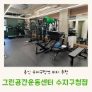 그린공간운동센터 수지구청점 이미지