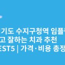 수지예인치과의원 | 경기도 수지구청역 임플란트 싸고 잘하는 치과 추천 BEST5 | 가격·비용 총정리