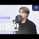 [Interview &amp; LIVE] 박현규천일동안 LIVE (ENG CC) 이미지