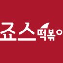 죠스떡볶이 미사강변점 이미지