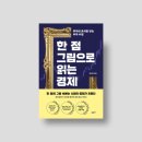 인간신화사회 : 신화로 살펴본 함께 사는 삶 인간의 조건 | '한 점 그림으로 읽는 경제', 김치형 지음 (포르체 출판사)