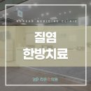 중의한의원 이미지