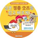 착한구매대행 | 일본구매대행사이트 추천 일본 캐릭터 정품 굿즈 구매대행 네스팅구매대행 후기