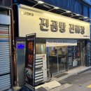 진곰탕 진해장 | [남천동 밥집] 진곰탕 진해장 찐후기