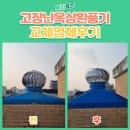 도화약국 | 인천 고장난 옥상 환풍기 교체 업체 후기