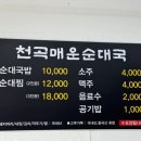 천곡매운순대국