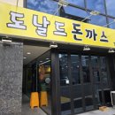 도날드돈까스 | 당감동 맛집 도날드돈까스
