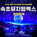 속초 아이랑 갈만한곳 뮤지엄엑스 완전 정복 가이드 (위치·요금·후기까지!)