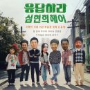 심현희,미용실