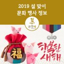 기해년 설날맞이 문화체험 ‘2019년 설날, 함께 하면 복돼지’ | 2019 설 맞이 문화 행사 정보 알려드려요 !