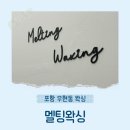 H-057 | 포항 우현동 왁싱 멜팅왁싱 무통증 브라질리언왁싱 또간집