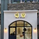 세대교체미용실