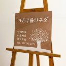 마음푸름연구소